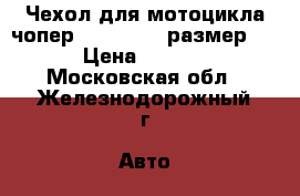 Чехол для мотоцикла чопер RR X Lexus размер XL › Цена ­ 2 100 - Московская обл., Железнодорожный г. Авто » Мото   